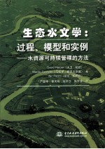 生态水文学 过程、模型和实例 水资源可持续管理的方法