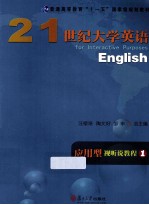 21世纪大学英语应用型视听说教程 1