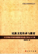 民族文化传承与教育  以云南省寻甸回话彝族自治县六哨乡国个案