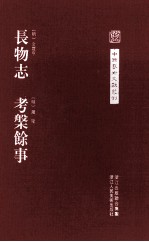 中国艺术文献丛刊 长物志 考槃余事