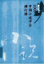 2005中国小说学会排行榜