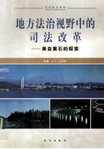 地方法视野中的司法改革 来自黄石的探索