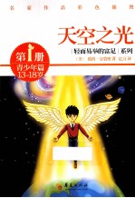 天空之光 青少年篇 第1册