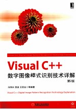 Visual C++数字图像模式识别技术详解 第2版