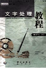 文字处理教程 WPS97 适用全国计算机应用技术证书考试 NIT 计算机技能培训