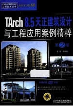 TArch 8.5天正建筑设计与工程应用案例精粹 第2版