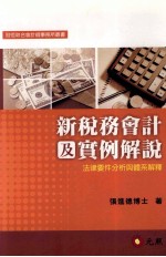 新税务会计及实例解说 法律要件分析与体系解释