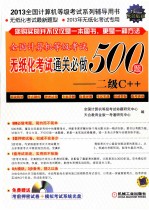 2013全国计算机等级考试无纸化考试通关必做500题 二级C++