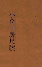 小仓山房尺牍 第1册 新体注解