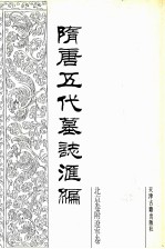 隋唐五代墓志汇编 北京卷附辽宁卷 第2册