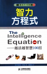 智力方程式 越活越智慧100招