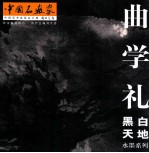 曲学礼 黑白 天地 水墨系列