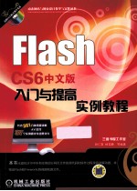 Flash CS6中文版入门与提高实例教程