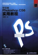 中文版Photoshop CS6实用教程