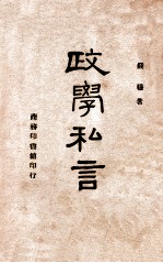 政学私言