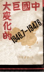 中国巨大变化的一年 1946.7-1947.6