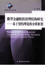 微型金融组织治理结构研究 基于契约理论的分析框架