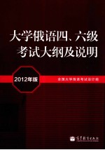 大学俄语四、六级考试大纲及说明 2012年版