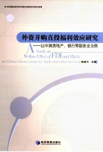 外资并购直投福利效应研究 以中国房地产、银行等服务业为例