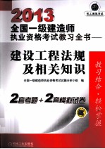 2013全国一级建造师执业资格考试教习全书 建设工程法规及相关知识