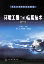 环境工程CAD应用技术