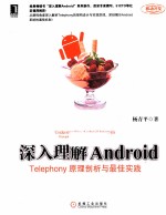 深入理解 Android Telephony原理剖析与最佳实践