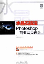 水晶石技法  Photoshop商业网页设计