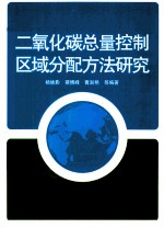 二氧化碳总量控制区域分配方法研究