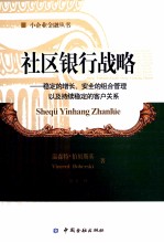 社区银行战略 稳定的增长、安全的组合管理以及持续稳定的客户关系