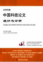 2009年度中国科技论文统计与分析 年度研究报告