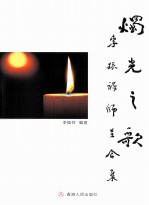 烛光之歌 李振祥师生合集