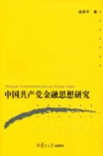 中国共产党金融思想研究