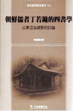 朝鲜儒者丁若镛的四书学 以东亚为视野的讨论