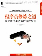 程序员修炼之道  专业程序员必知的33个技巧