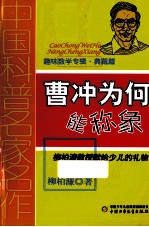 曹冲为何能称象 典藏版