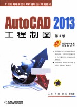 AutoCAD 2013工程制图 第4版