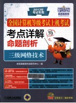 全国计算机等级考试上机考试考点详解与命题剖析 三级网络技术