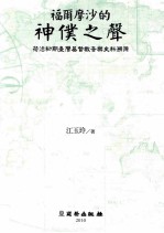 福尔摩沙的神僕之声 荷治初期台湾基督教音乐史料溯源