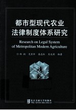 都市型现代农业法律制度体系研究