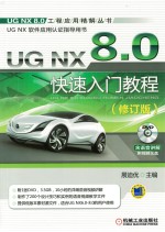 UG NX 8.0快速入门教程 修订版