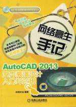 AutoCAD 2013室内装潢设计入门与应用