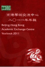 京港学术交流中心2011年年报