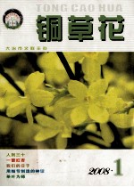 铜草花 2008 第1期