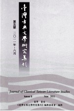 台湾古典文学研究集刊 第5号 2011年06月