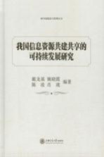 我国信息资源共建共享的可持续发展研究