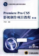 Premiere Pro CS5影视制作项目教程 第2版