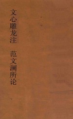 文心雕龙注 范文澜所论 第4种