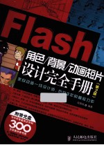 Flash角色/背景/动画短片设计完全手册 第2版