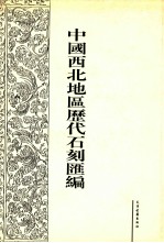 中国西北地区历代石刻汇编 第4册