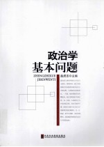 政治学基本问题